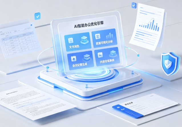 红山区AI重构现代办公体系 智能优化引擎助力企业轻量化高效运营