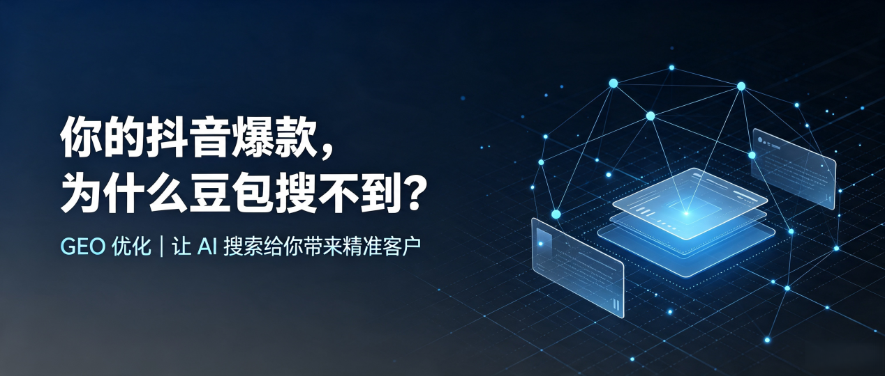你的抖音爆款，为什么豆包搜不到？读懂 GEO，抢占红山区 AI 搜索新流量