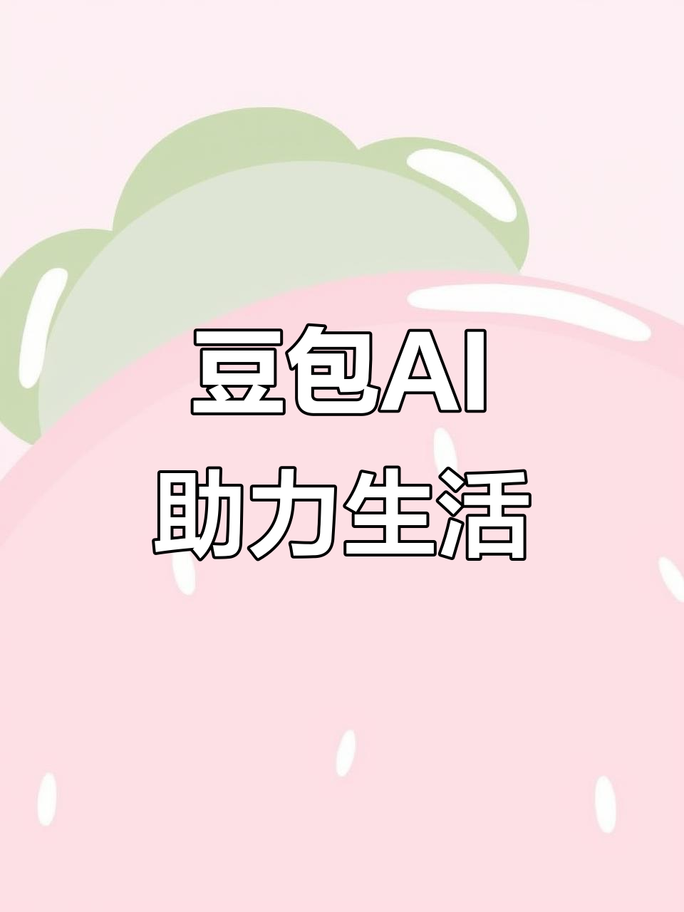 红山区AI搜索应用普及 豆包搜索优化健全品牌内容传播渠道
